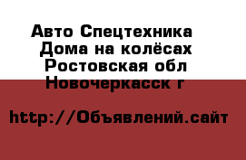 Авто Спецтехника - Дома на колёсах. Ростовская обл.,Новочеркасск г.